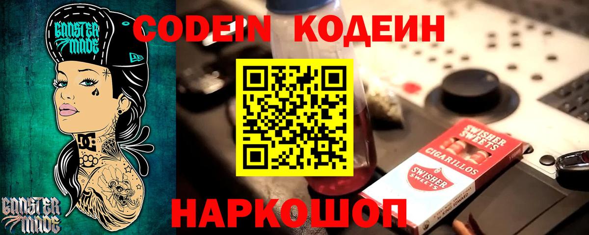 Кодеин Purple Drank  Вход с VPN  Тимашёвск  Codein напиток Lean (лин) 