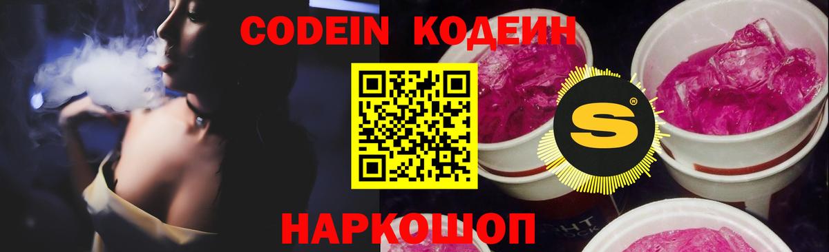 Кодеин Purple Drank Тимашёвск